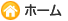 ホーム