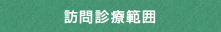訪問診療範囲