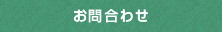お問合わせ