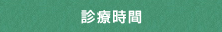 診療時間