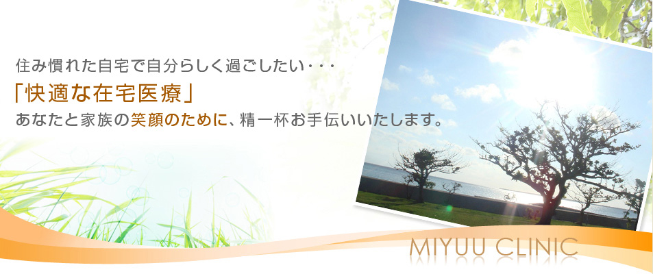 MIU・EDクリニック